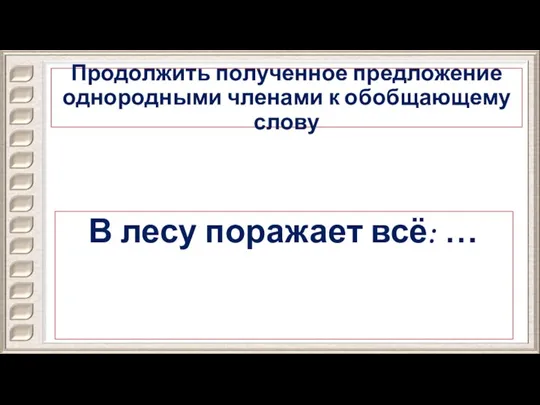 Продолжить полученное предложение однородными членами к обобщающему слову В лесу поражает всё: …