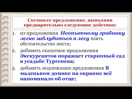 Составьте предложение, выполнив предварительно следующие действия: из предложения Неопытному грибнику легко заблудиться