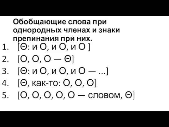 Знаки препинания при обобщающем слове: СТР. 158.