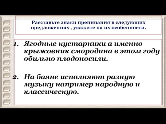 Расставьте знаки препинания в следующих предложениях , укажите на их особенности. Ягодные