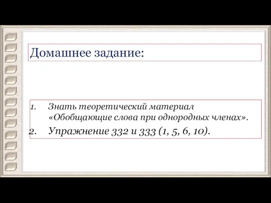 Домашнее задание: Знать теоретический материал «Обобщающие слова при однородных членах». Упражнение 332