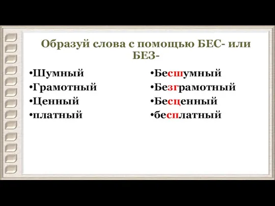 Образуй слова с помощью БЕС- или БЕЗ- Шумный Грамотный Ценный платный Бесшумный Безграмотный Бесценный бесплатный