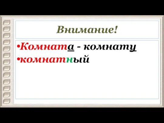 Внимание! Комната - комнату комнатный