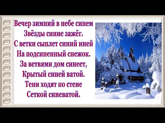 Вечер зимний в небе синем Звёзды синие зажёг. С ветки сыплет синий