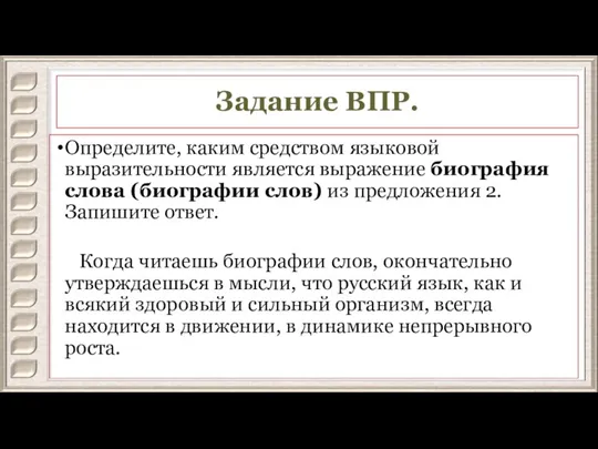 Задание ВПР. Определите, каким средством языковой выразительности является выражение биография слова (биографии