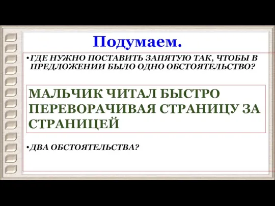 Подумаем. ГДЕ НУЖНО ПОСТАВИТЬ ЗАПЯТУЮ ТАК, ЧТОБЫ В ПРЕДЛОЖЕНИИ БЫЛО ОДНО ОБСТОЯТЕЛЬСТВО?