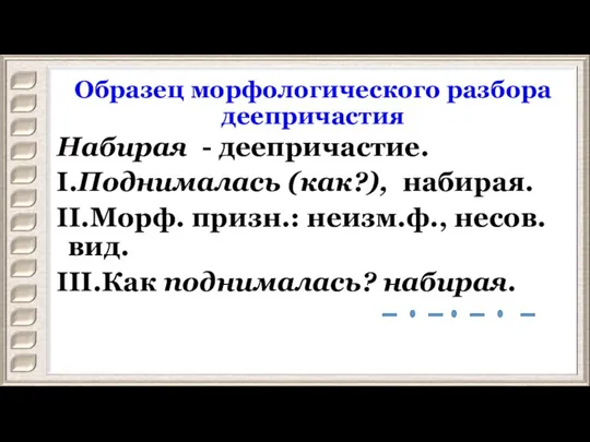 Образец морфологического разбора деепричастия Набирая - деепричастие. I.Поднималась (как?), набирая. II.Морф. призн.: