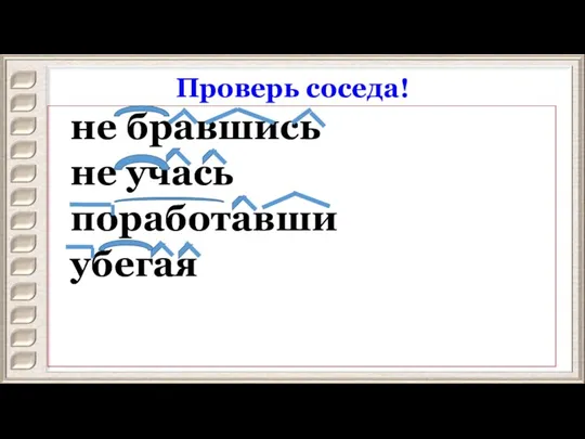 Проверь соседа! не бравшись не учась поработавши убегая