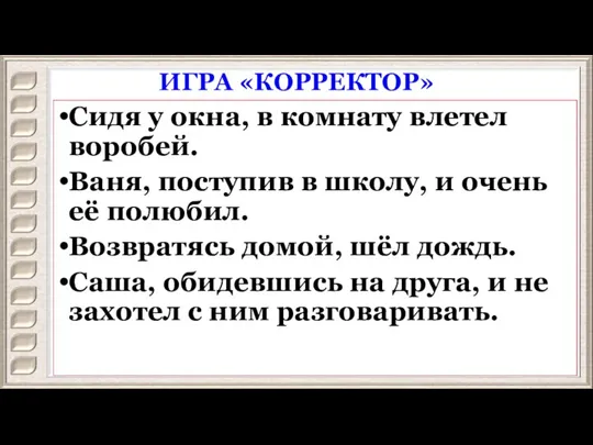 ИГРА «КОРРЕКТОР» Сидя у окна, в комнату влетел воробей. Ваня, поступив в