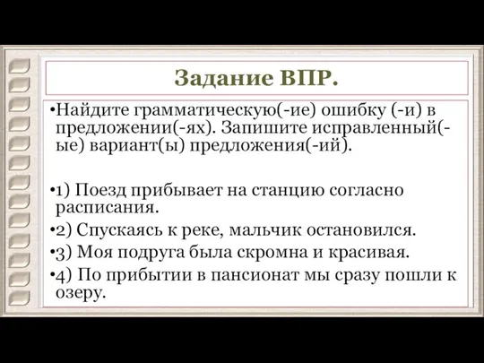 Задание ВПР. Найдите грамматическую(-ие) ошибку (-и) в предложении(-ях). Запишите исправленный(-ые) вариант(ы) предложения(-ий).