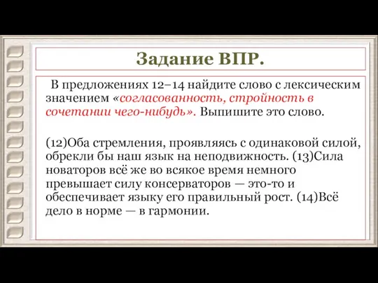 Задание ВПР. В предложениях 12−14 найдите слово с лексическим значением «согласованность, стройность