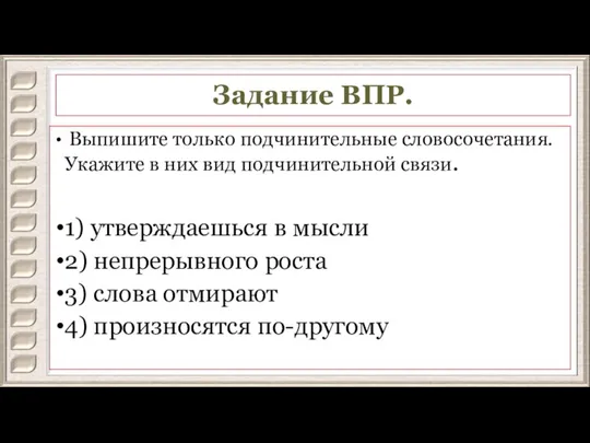 Задание ВПР. Выпишите только подчинительные словосочетания. Укажите в них вид подчинительной связи.