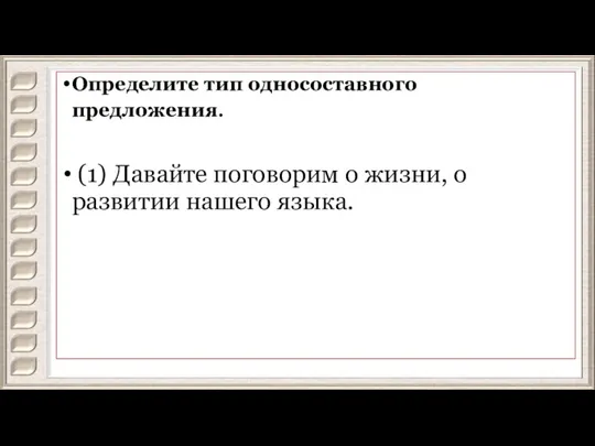 Определите тип односоставного предложения. (1) Давайте поговорим о жизни, о развитии нашего языка.