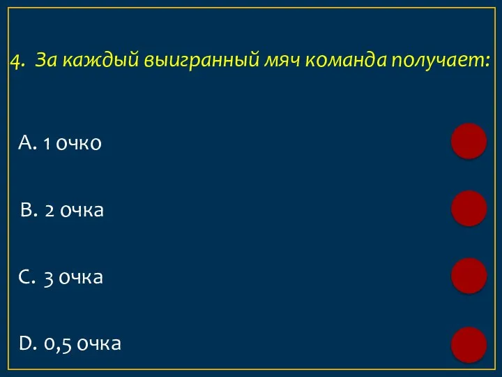 А. 1 очко 4. За каждый выигранный мяч команда получает: B. 2