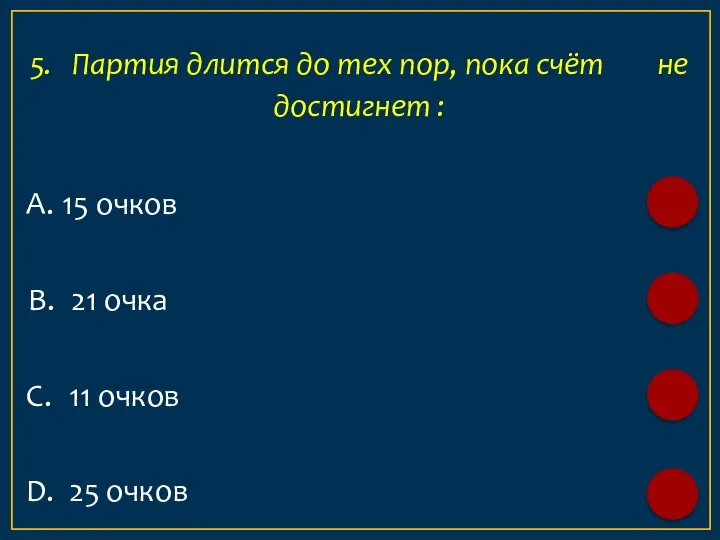 А. 15 очков 5. Партия длится до тех пор, пока счёт не