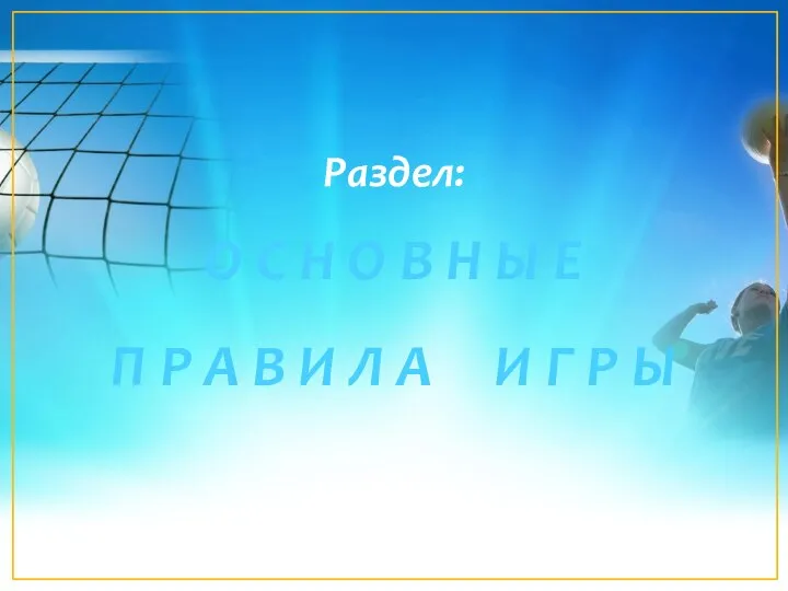 Раздел: О С Н О В Н Ы Е П Р А