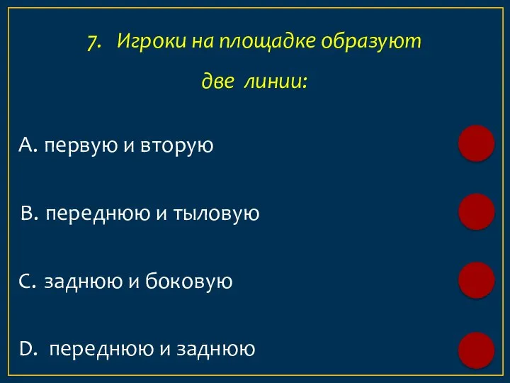 А. первую и вторую 7. Игроки на площадке образуют две линии: B.