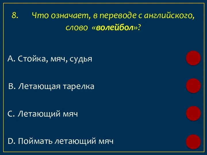 А. Стойка, мяч, судья 8. Что означает, в переводе с английского, слово