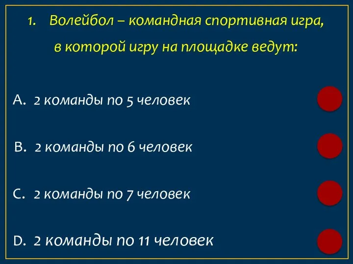 А. 2 команды по 5 человек 1. Волейбол – командная спортивная игра,