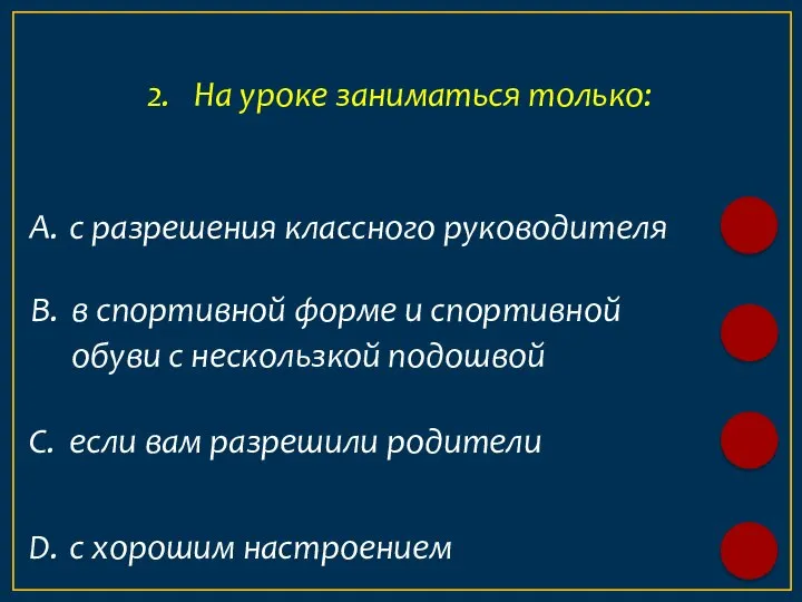 А. с разрешения классного руководителя 2. На уроке заниматься только: B. в