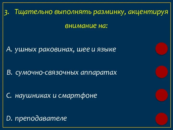 А. ушных раковинах, шее и языке 3. Тщательно выполнять разминку, акцентируя внимание