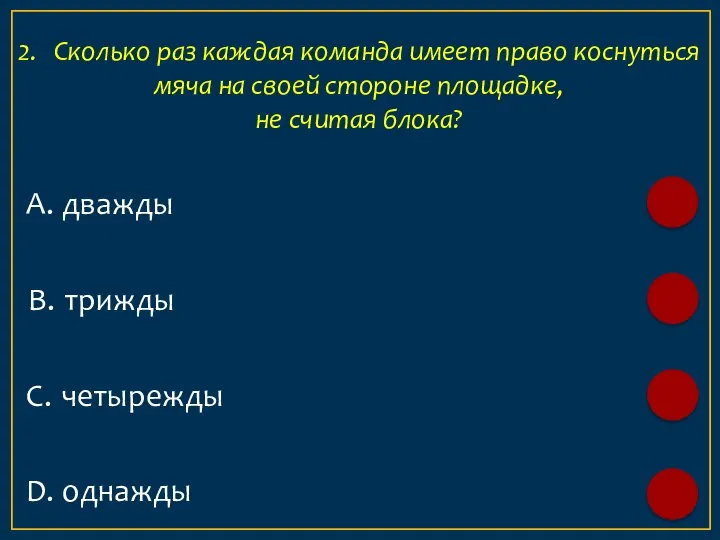 А. дважды 2. Сколько раз каждая команда имеет право коснуться мяча на