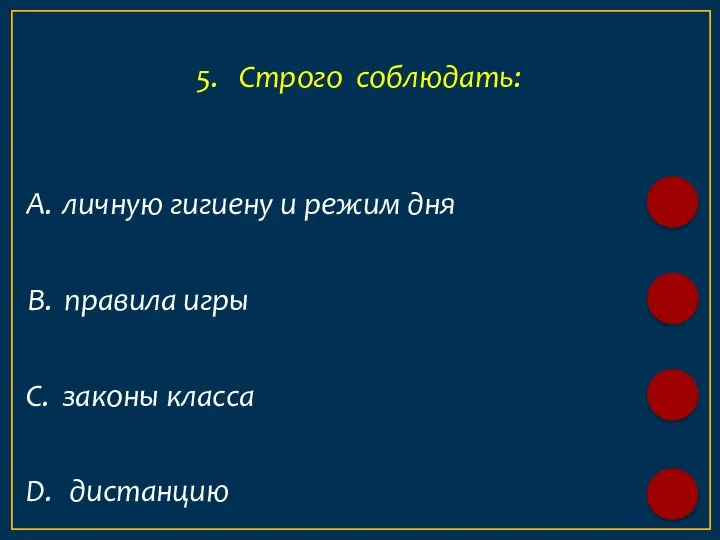 А. личную гигиену и режим дня 5. Строго соблюдать: B. правила игры