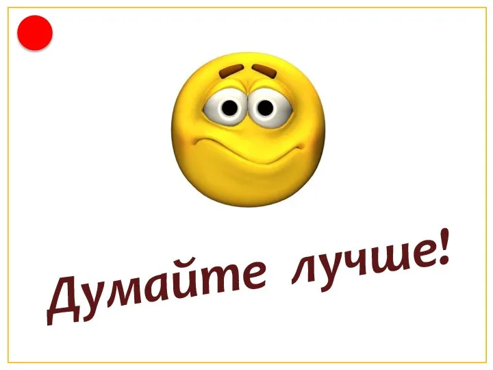 Думайте лучше!