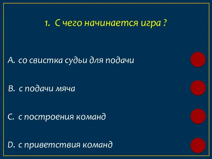 А. со свистка судьи для подачи 1. С чего начинается игра ?