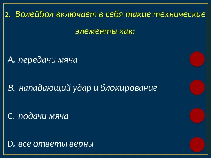 А. передачи мяча 2. Волейбол включает в себя такие технические элементы как: