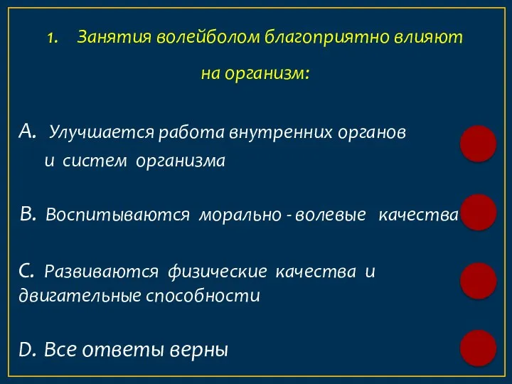 А. Улучшается работа внутренних органов и систем организма 1. Занятия волейболом благоприятно