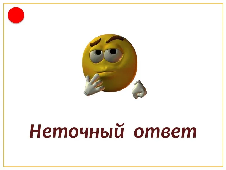 Неточный ответ