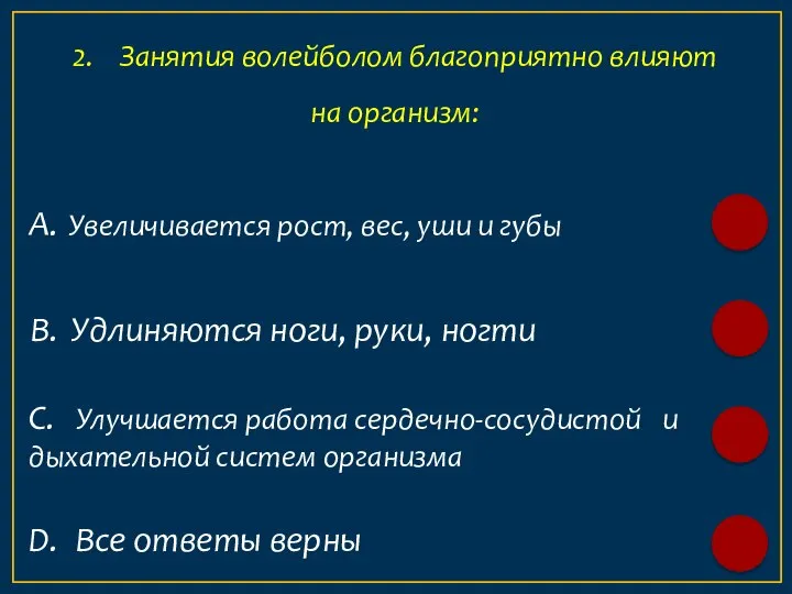 А. Увеличивается рост, вес, уши и губы 2. Занятия волейболом благоприятно влияют