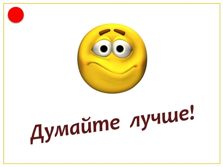 Думайте лучше!