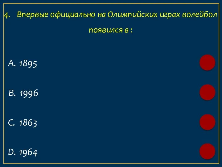 А. 1895 4. Впервые официально на Олимпийских играх волейбол появился в :