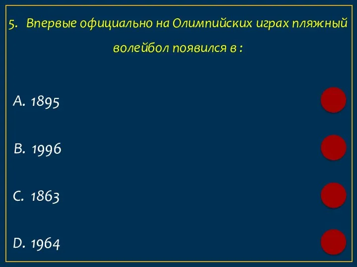 А. 1895 5. Впервые официально на Олимпийских играх пляжный волейбол появился в