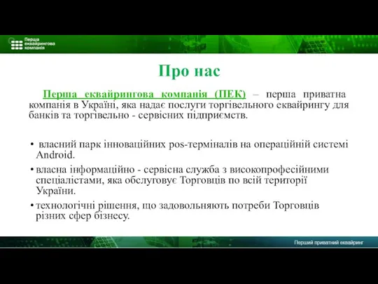 Про нас Перша еквайрингова компанія (ПЕК) – перша приватна компанія в Україні,