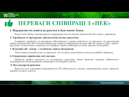 ПЕРЕВАГИ СПІВПРАЦІ З «ПЕК» 1. Перераховуємо кошти на рахунок в будь-якому банку.