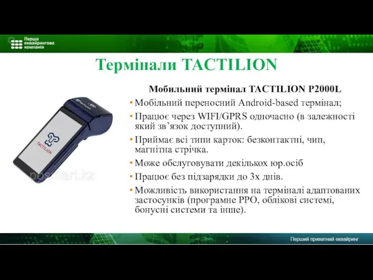 Термінали TACTILION Мобильний термінал TACTILION P2000L Мобільний переносний Android-based термінал; Працює через