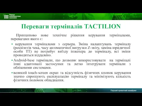 Переваги терміналів TACTILION Принципово нове технічне рішення керування терміналами, перевагами якого є: