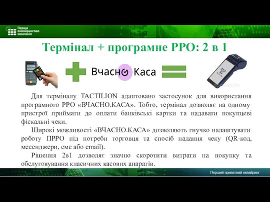 Термінал + програмне РРО: 2 в 1 Для терміналу TACTILION адаптовано застосунок