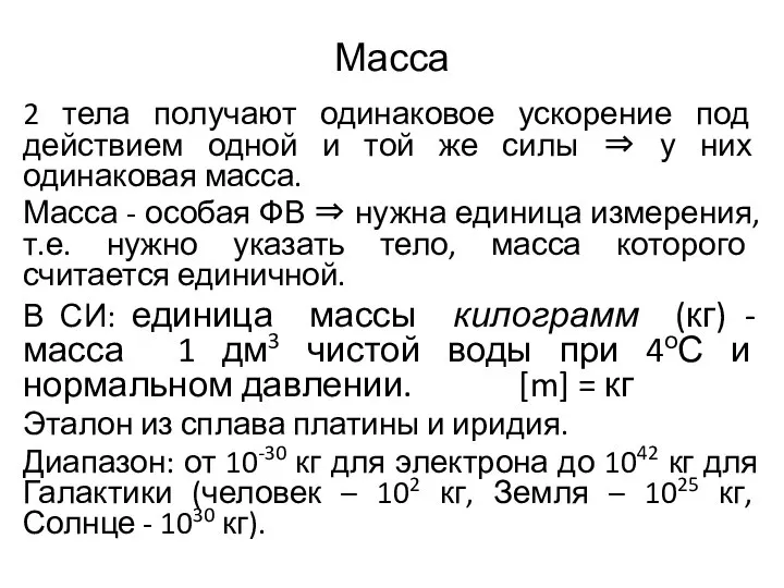 Масса 2 тела получают одинаковое ускорение под действием одной и той же