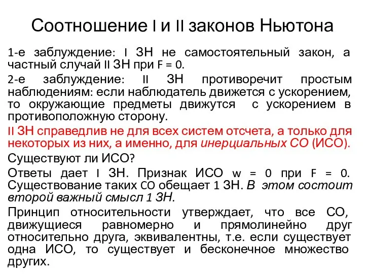 Соотношение I и II законов Ньютона 1-е заблуждение: I ЗН не самостоятельный