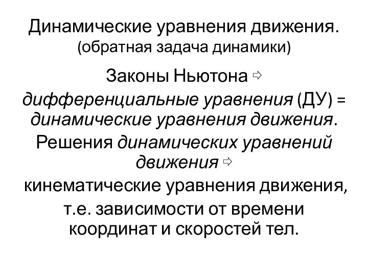 Динамические уравнения движения. (обратная задача динамики) Законы Ньютона ⇨ дифференциальные уравнения (ДУ)