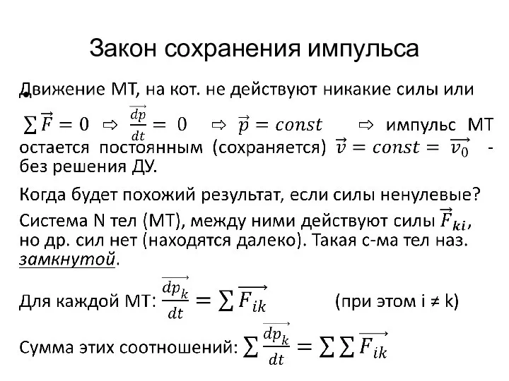 Закон сохранения импульса