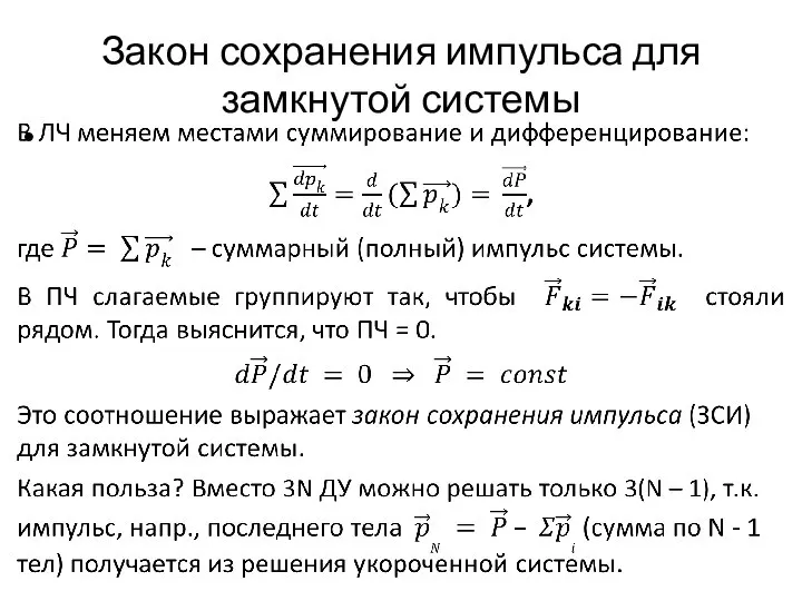 Закон сохранения импульса для замкнутой системы