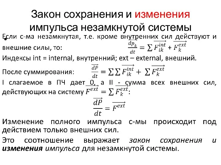 Закон сохранения и изменения импульса незамкнутой системы