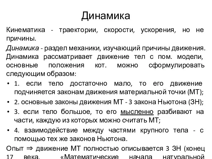 Динамика Кинематика - траектории, скорости, ускорения, но не причины. Динамика - раздел