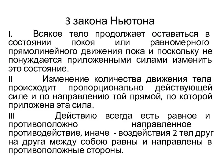 3 закона Ньютона I. Всякое тело продолжает оставаться в состоянии покоя или