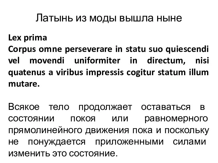 Латынь из моды вышла ныне Lex prima Corpus omne perseverare in statu